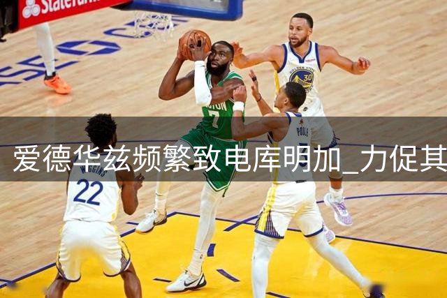 爱德华兹频繁致电库明加 力促其加盟森林狼